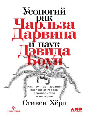 cover image of Усоногий рак Чарльза Дарвина и паук Дэвида Боуи